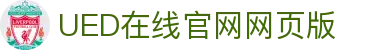 UED在线官网网页版(中国)唯一官方网站